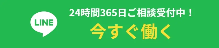 24時間365日ご相談受付中！ 今すぐ働く